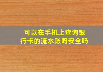 可以在手机上查询银行卡的流水账吗安全吗