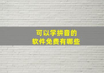 可以学拼音的软件免费有哪些