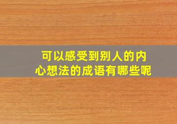 可以感受到别人的内心想法的成语有哪些呢