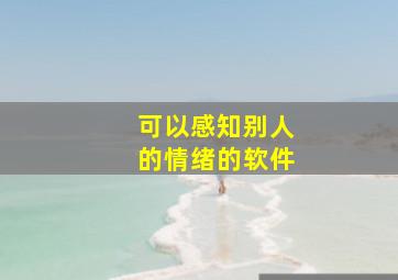 可以感知别人的情绪的软件