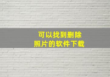 可以找到删除照片的软件下载