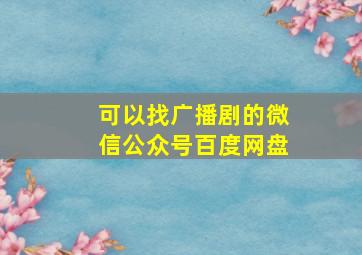 可以找广播剧的微信公众号百度网盘