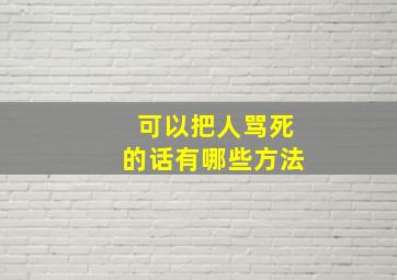 可以把人骂死的话有哪些方法