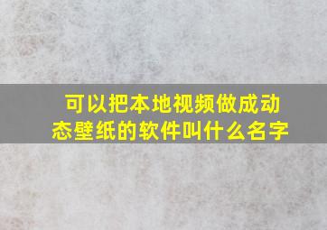 可以把本地视频做成动态壁纸的软件叫什么名字