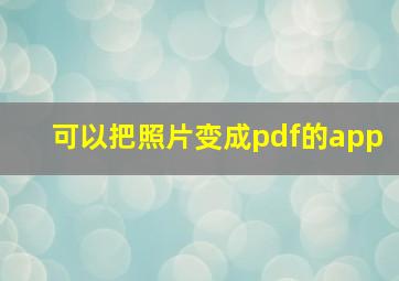 可以把照片变成pdf的app