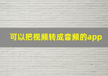 可以把视频转成音频的app