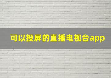 可以投屏的直播电视台app