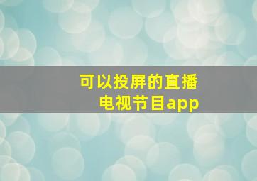 可以投屏的直播电视节目app