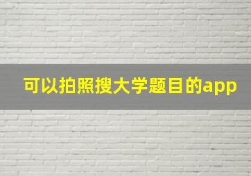 可以拍照搜大学题目的app