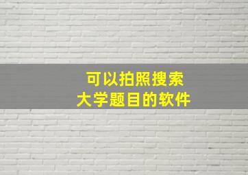 可以拍照搜索大学题目的软件