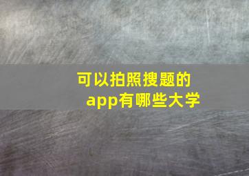 可以拍照搜题的app有哪些大学