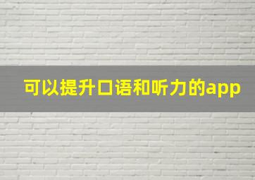 可以提升口语和听力的app