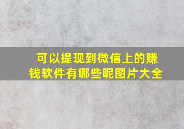 可以提现到微信上的赚钱软件有哪些呢图片大全