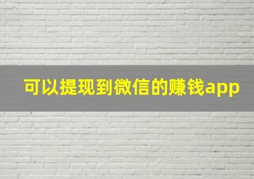 可以提现到微信的赚钱app