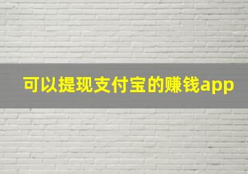 可以提现支付宝的赚钱app