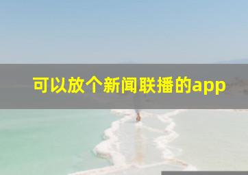 可以放个新闻联播的app