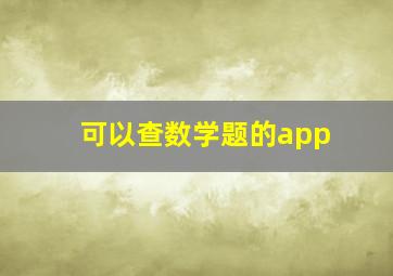 可以查数学题的app