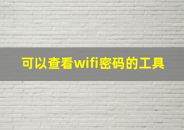 可以查看wifi密码的工具