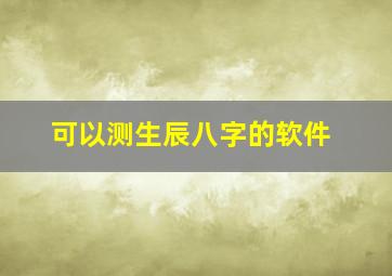 可以测生辰八字的软件