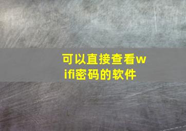 可以直接查看wifi密码的软件