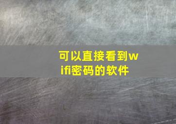 可以直接看到wifi密码的软件