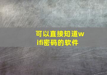 可以直接知道wifi密码的软件