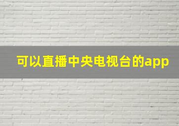 可以直播中央电视台的app