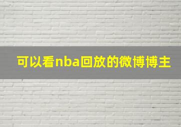 可以看nba回放的微博博主