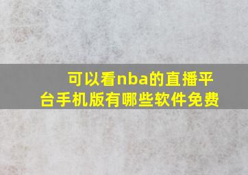 可以看nba的直播平台手机版有哪些软件免费