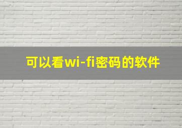 可以看wi-fi密码的软件