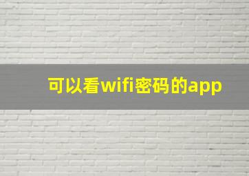 可以看wifi密码的app