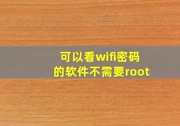 可以看wifi密码的软件不需要root