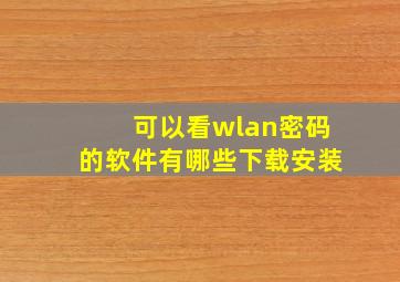 可以看wlan密码的软件有哪些下载安装