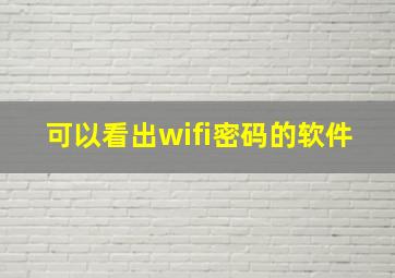 可以看出wifi密码的软件