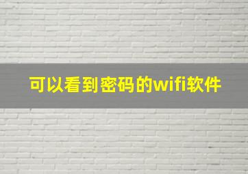 可以看到密码的wifi软件