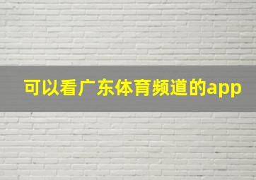 可以看广东体育频道的app