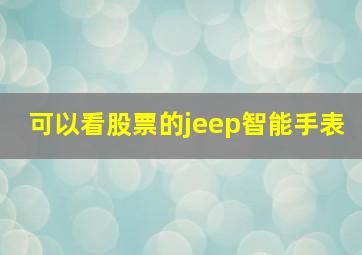 可以看股票的jeep智能手表