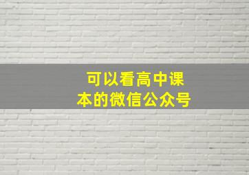 可以看高中课本的微信公众号