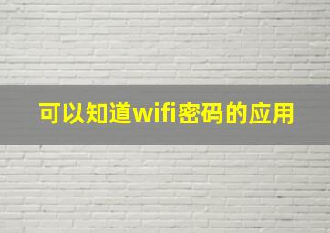 可以知道wifi密码的应用