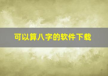 可以算八字的软件下载