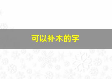 可以补木的字