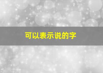 可以表示说的字