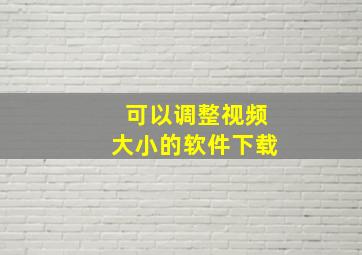 可以调整视频大小的软件下载