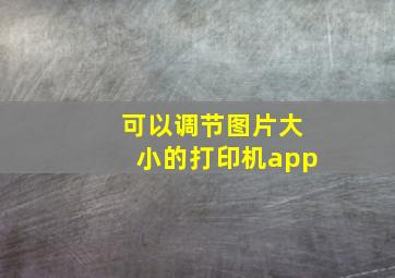 可以调节图片大小的打印机app