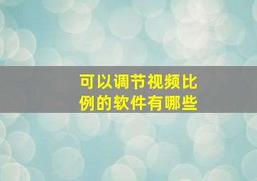 可以调节视频比例的软件有哪些