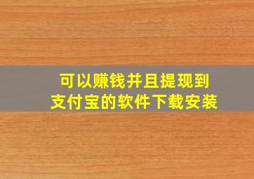 可以赚钱并且提现到支付宝的软件下载安装