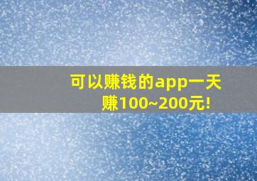 可以赚钱的app一天赚100~200元!