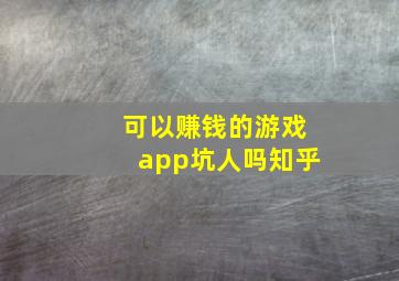 可以赚钱的游戏app坑人吗知乎