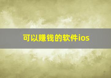 可以赚钱的软件ios