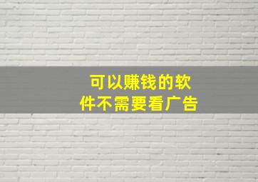 可以赚钱的软件不需要看广告